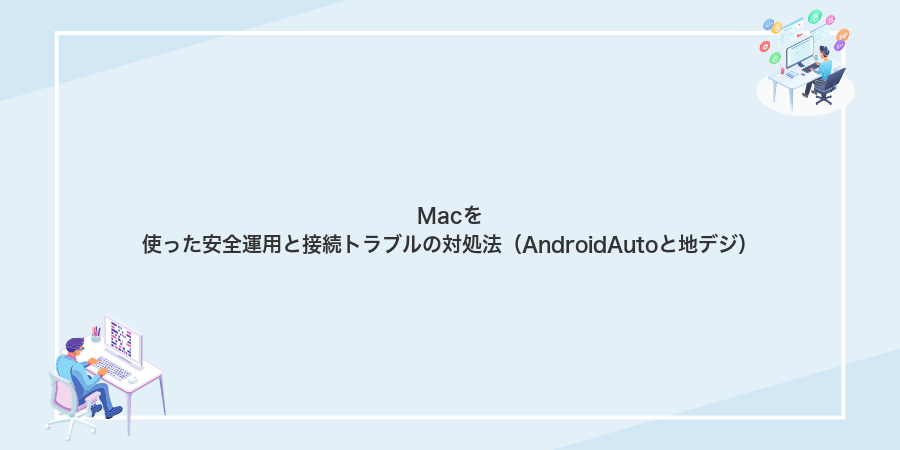Macを使った安全運用と接続トラブルの対処法(AndroidAutoと地デジ)
