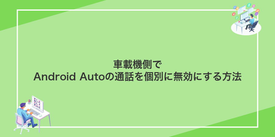 車載機側でAndroid Autoの通話を個別に無効にする方法