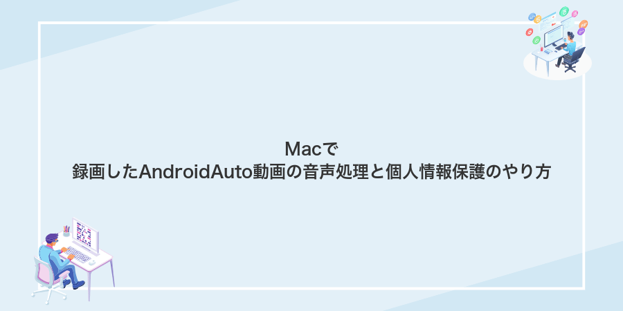 Macで録画したAndroidAuto動画の音声処理と個人情報保護のやり方