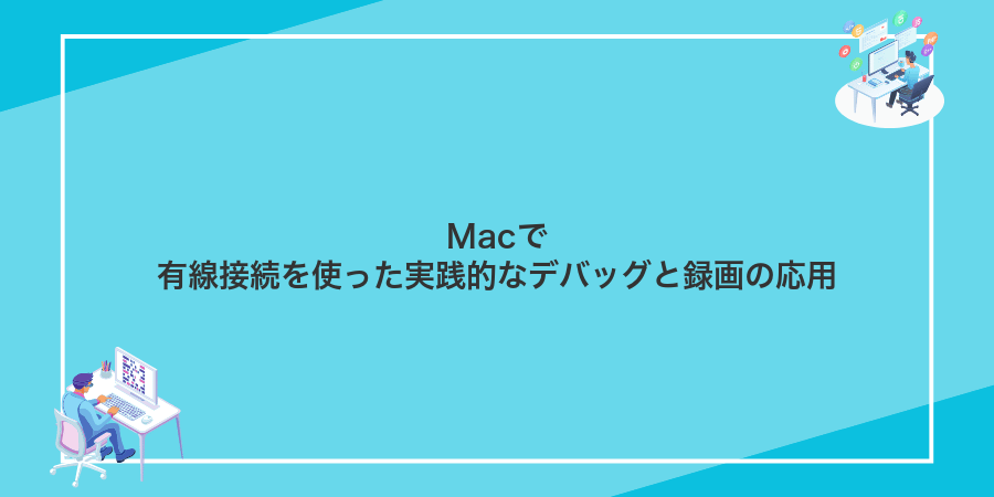 Macで有線接続を使った実践的なデバッグと録画の応用