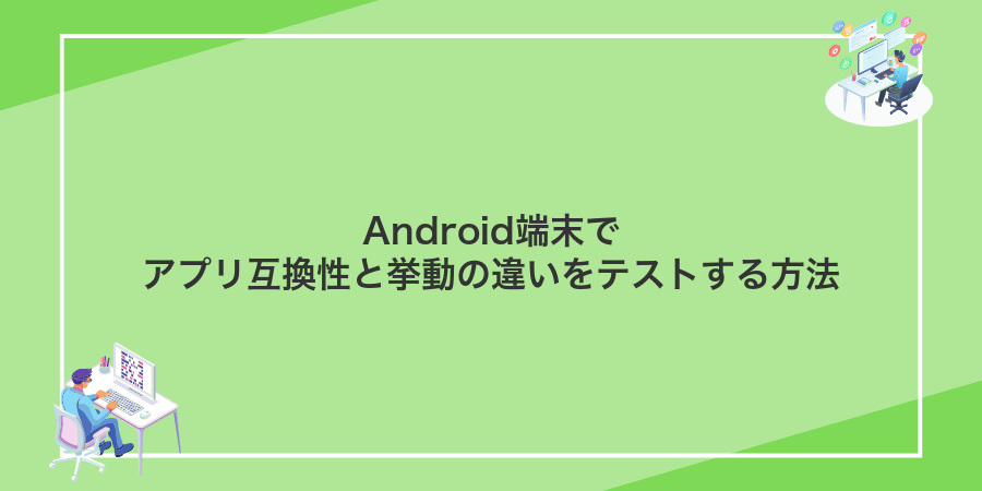 Android端末でアプリ互換性と挙動の違いをテストする方法
