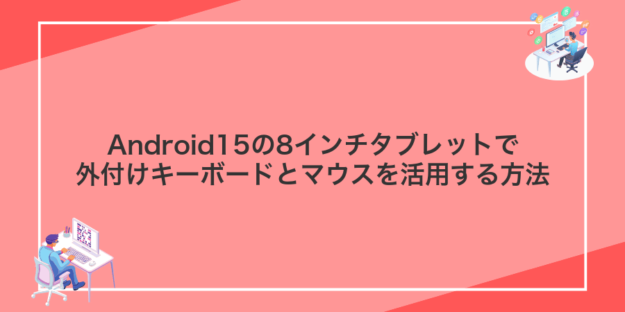 Android15の8インチタブレットで外付けキーボードとマウスを活用する方法