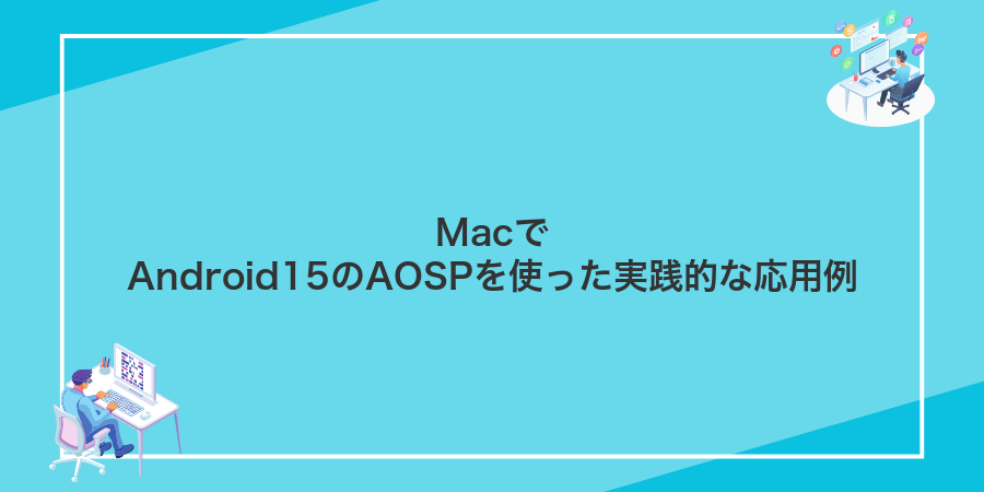 MacでAndroid15のAOSPを使った実践的な応用例