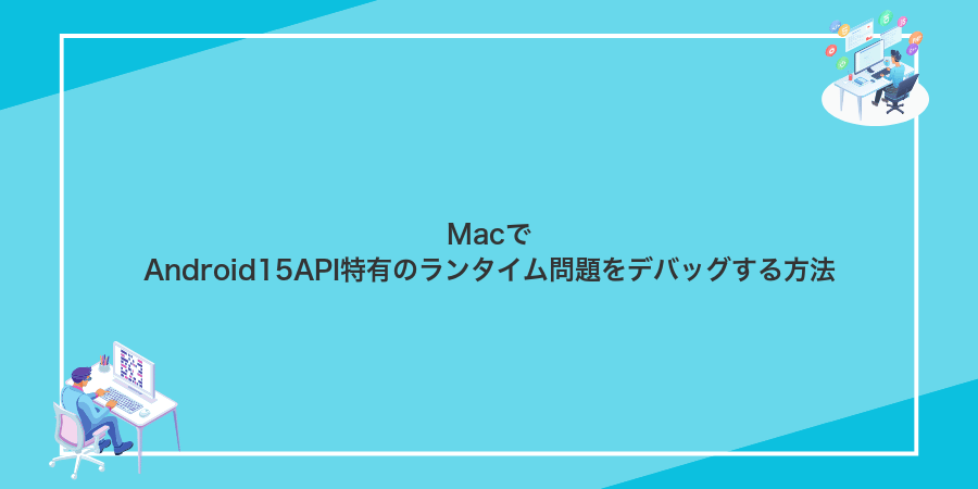 MacでAndroid15API特有のランタイム問題をデバッグする方法