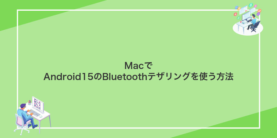 MacでAndroid15のBluetoothテザリングを使う方法
