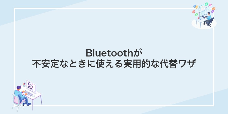 Bluetoothが不安定なときに使える実用的な代替ワザ
