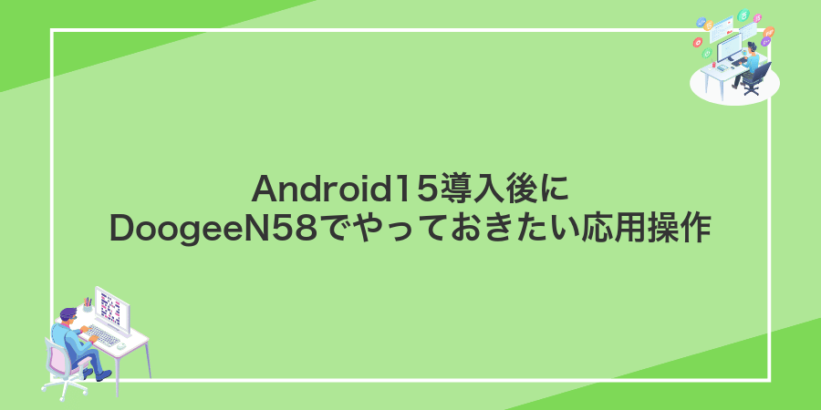 Android15導入後にDoogeeN58でやっておきたい応用操作