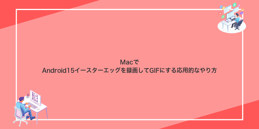 MacでAndroid15イースターエッグを録画してGIFにする応用的なやり方