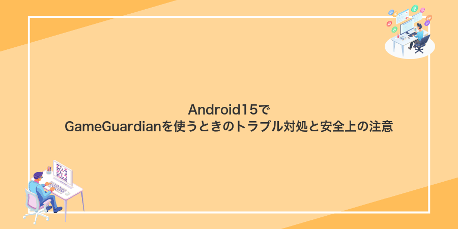 Android15でGameGuardianを使うときのトラブル対処と安全上の注意
