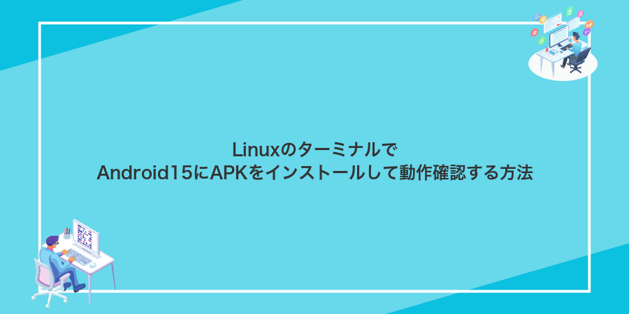 LinuxのターミナルでAndroid15にAPKをインストールして動作確認する方法