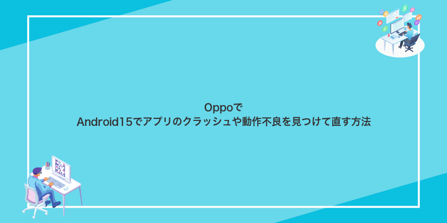 OppoでAndroid15でアプリのクラッシュや動作不良を見つけて直す方法