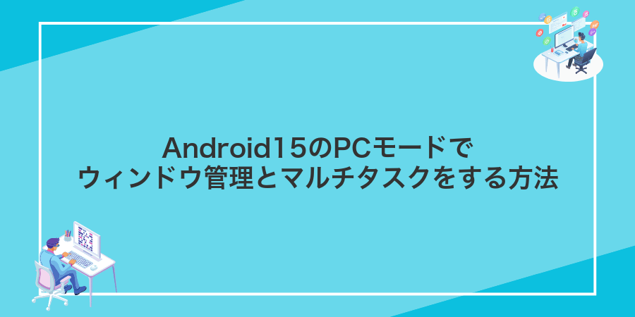 Android15のPCモードでウィンドウ管理とマルチタスクをする方法