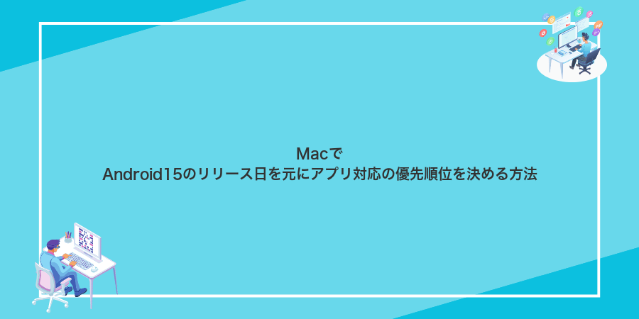 MacでAndroid15のリリース日を元にアプリ対応の優先順位を決める方法