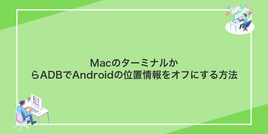 MacのターミナルからADBでAndroidの位置情報をオフにする方法