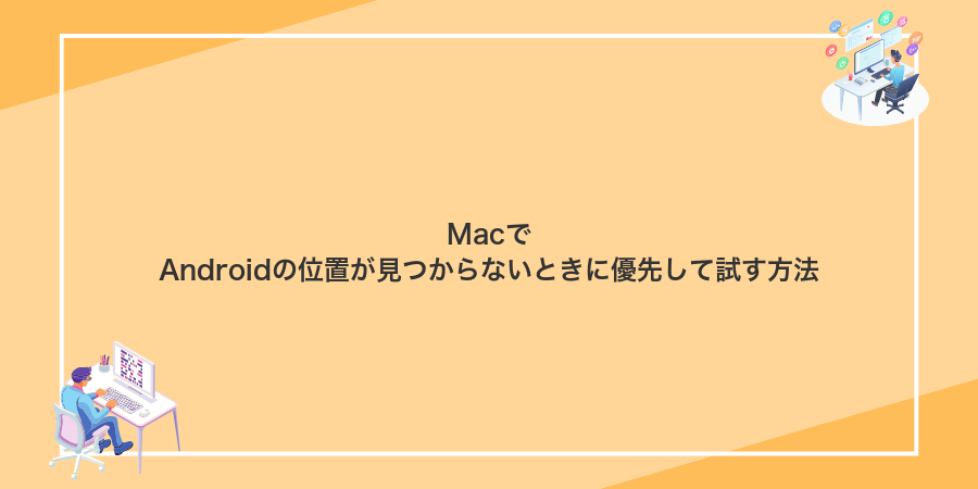 MacでAndroidの位置が見つからないときに優先して試す方法