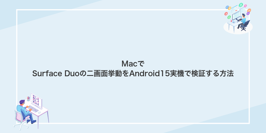 MacでSurface Duoの二画面挙動をAndroid15実機で検証する方法