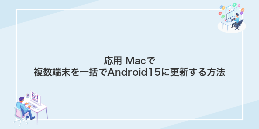 応用 Macで複数端末を一括でAndroid15に更新する方法
