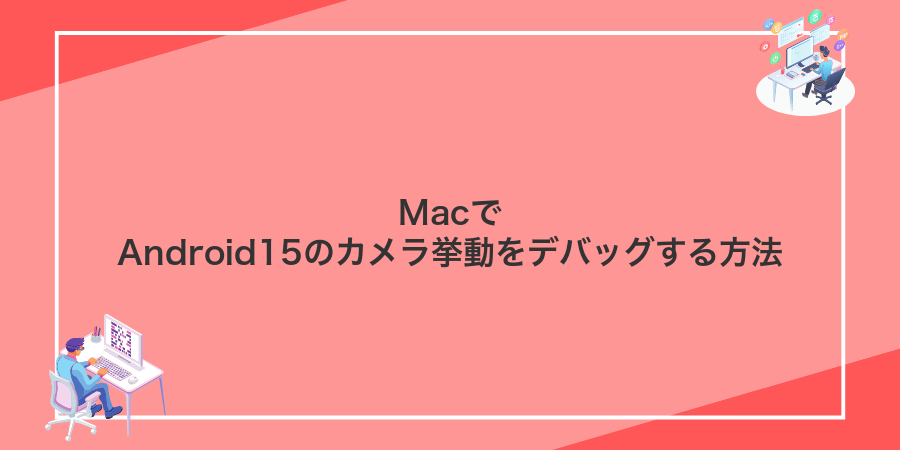 MacでAndroid15のカメラ挙動をデバッグする方法