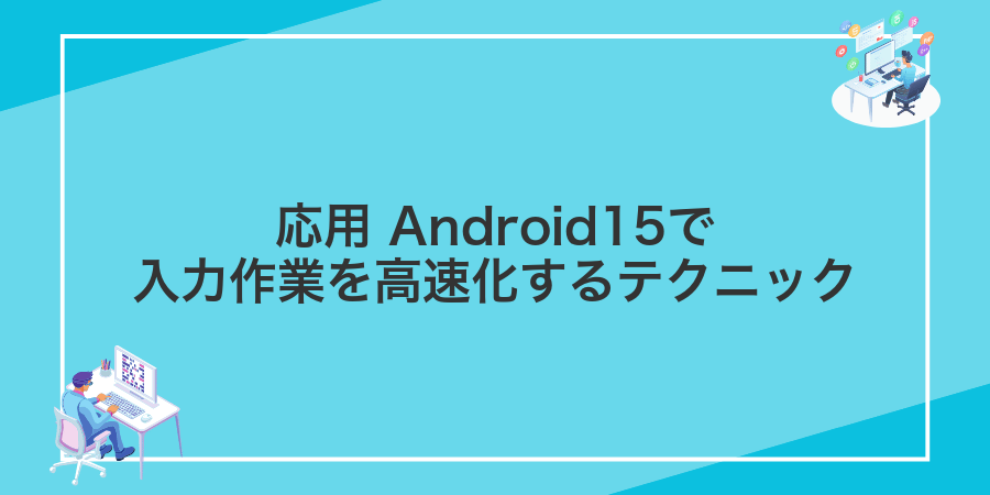 応用 Android15で入力作業を高速化するテクニック