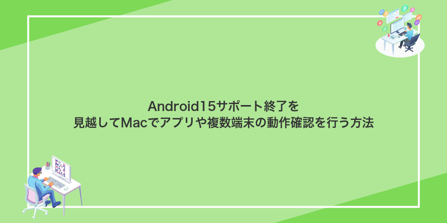 Android15サポート終了を見越してMacでアプリや複数端末の動作確認を行う方法