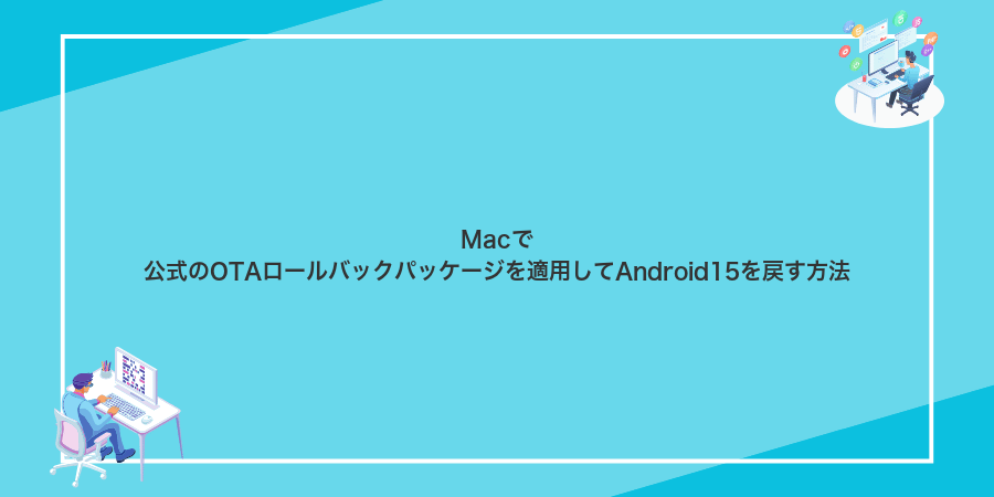 Macで公式のOTAロールバックパッケージを適用してAndroid15を戻す方法