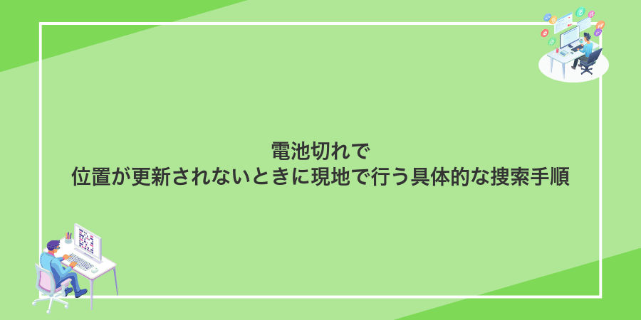 電池切れで位置が更新されないときに現地で行う具体的な捜索手順