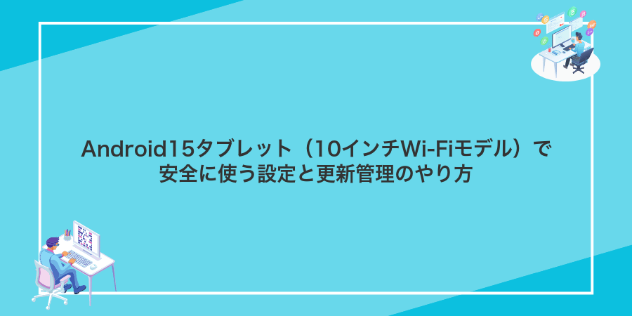 Android15タブレット（10インチWi-Fiモデル）で安全に使う設定と更新管理のやり方