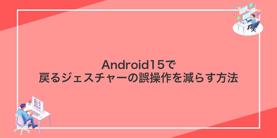 Android15で戻るジェスチャーの誤操作を減らす方法
