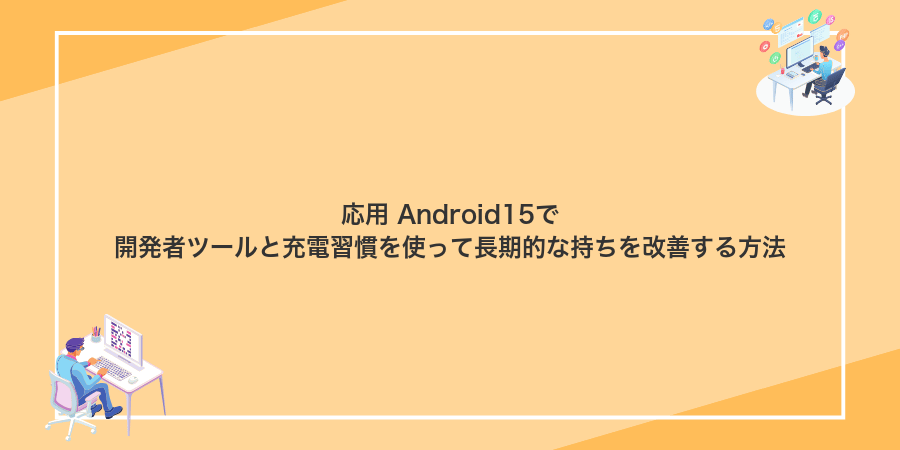 応用 Android15で開発者ツールと充電習慣を使って長期的な持ちを改善する方法