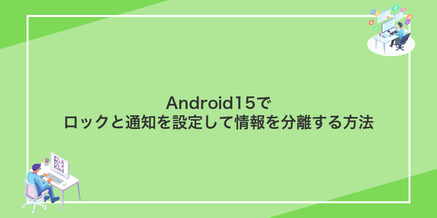 Android15でロックと通知を設定して情報を分離する方法