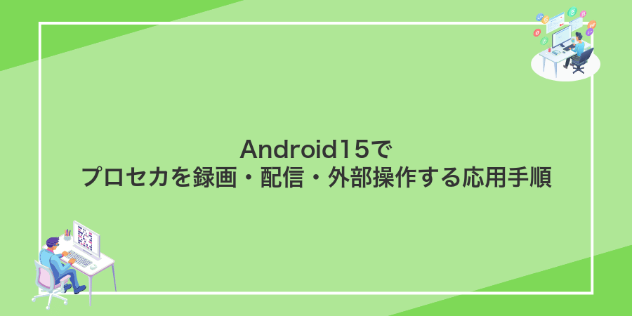 Android15でプロセカを録画・配信・外部操作する応用手順