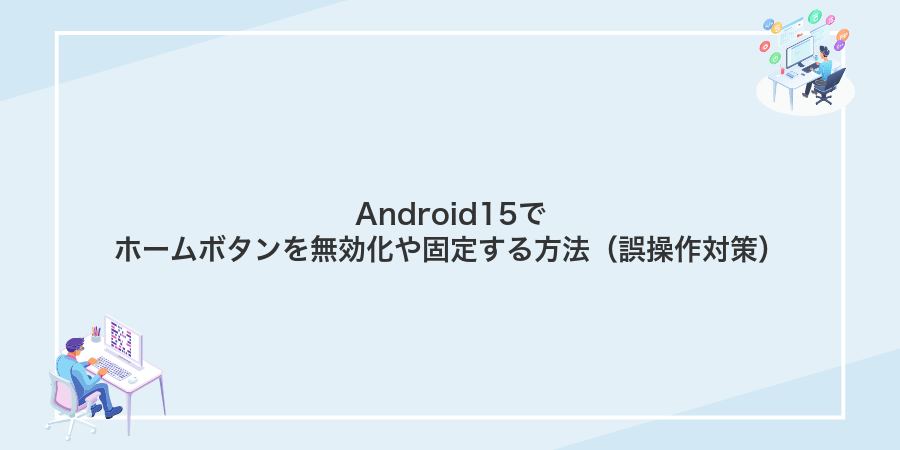 Android15でホームボタンを無効化や固定する方法(誤操作対策)