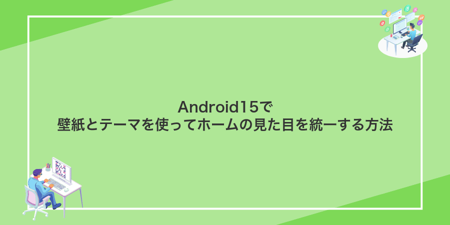 Android15で壁紙とテーマを使ってホームの見た目を統一する方法