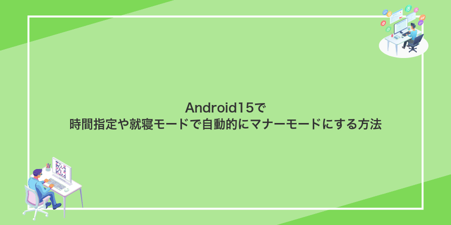 Android15で時間指定や就寝モードで自動的にマナーモードにする方法
