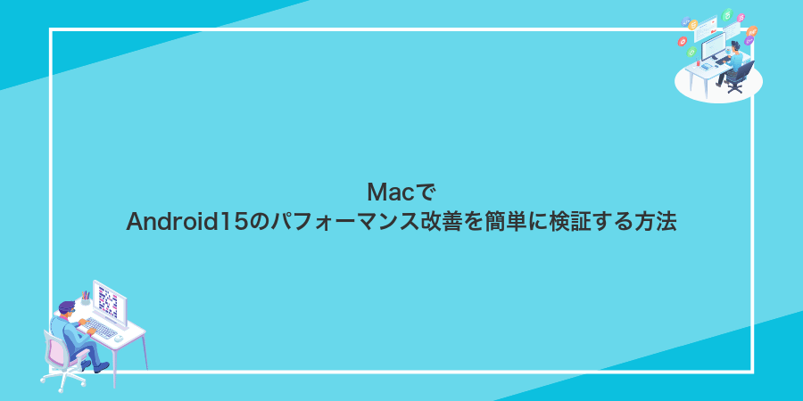 MacでAndroid15のパフォーマンス改善を簡単に検証する方法