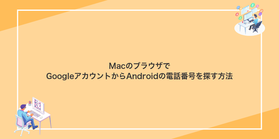 MacのブラウザでGoogleアカウントからAndroidの電話番号を探す方法