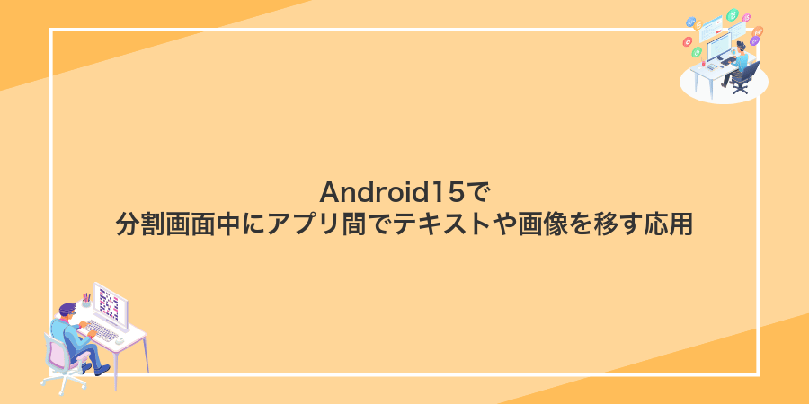 Android15で分割画面中にアプリ間でテキストや画像を移す応用