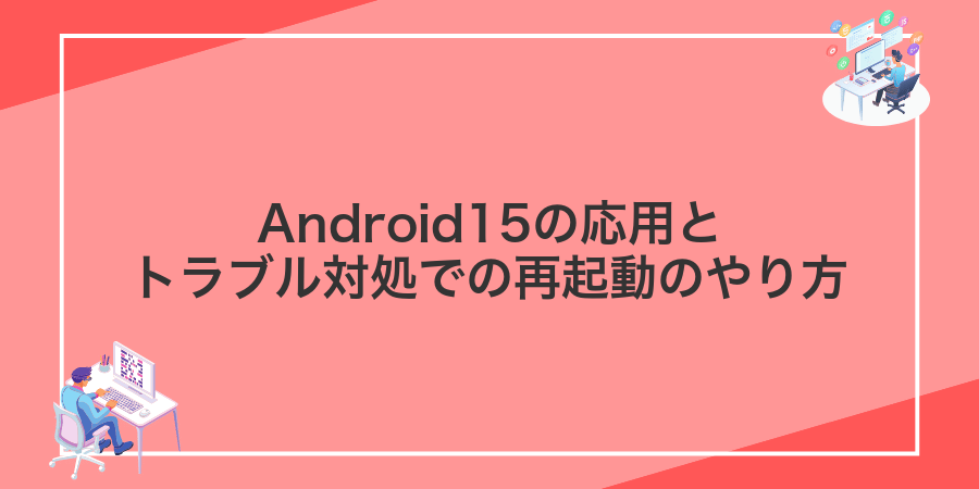 Android15の応用とトラブル対処での再起動のやり方