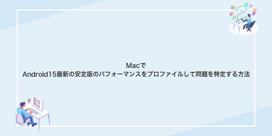 MacでAndroid15最新の安定版のパフォーマンスをプロファイルして問題を特定する方法