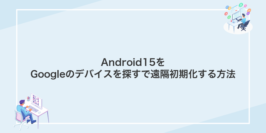 Android15をGoogleのデバイスを探すで遠隔初期化する方法