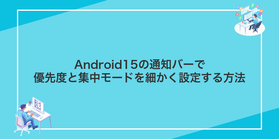 Android15の通知バーで優先度と集中モードを細かく設定する方法