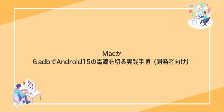 MacからadbでAndroid15の電源を切る実践手順(開発者向け)