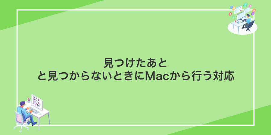 見つけたあとと見つからないときにMacから行う対応