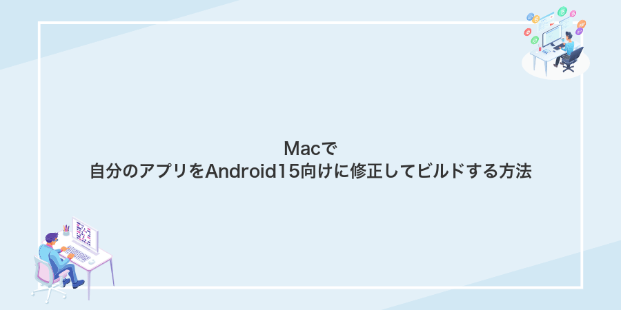 Macで自分のアプリをAndroid15向けに修正してビルドする方法
