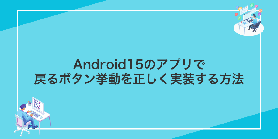 Android15のアプリで戻るボタン挙動を正しく実装する方法