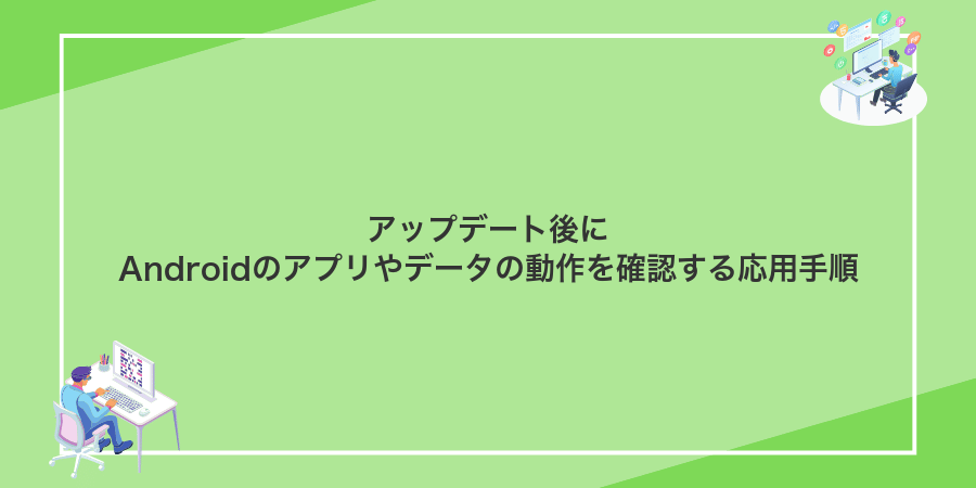アップデート後にAndroidのアプリやデータの動作を確認する応用手順