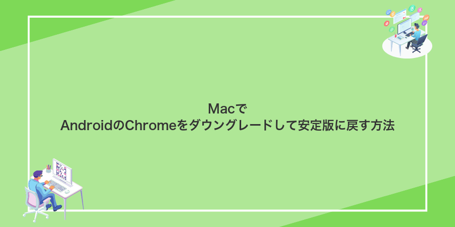 MacでAndroidのChromeをダウングレードして安定版に戻す方法