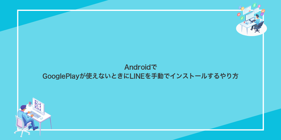 AndroidでGooglePlayが使えないときにLINEを手動でインストールするやり方