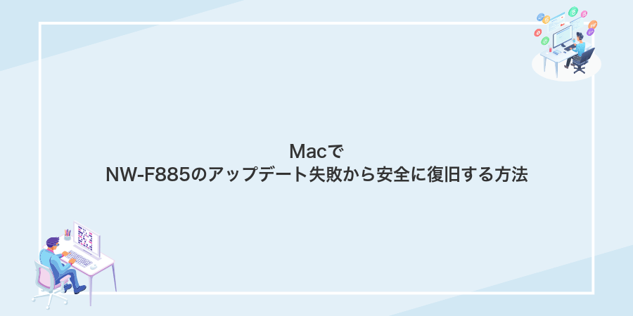 MacでNW-F885のアップデート失敗から安全に復旧する方法