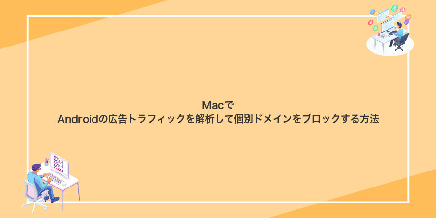 MacでAndroidの広告トラフィックを解析して個別ドメインをブロックする方法